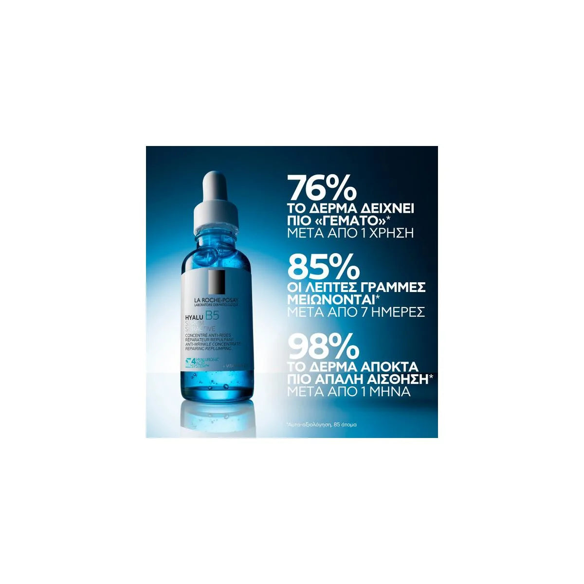 La Roche Posay Hyalu B5 Suractivated Serum Αντιρυτιδικός Ορός για Επανόρθωση & Αναπλήρωση, 30ml
