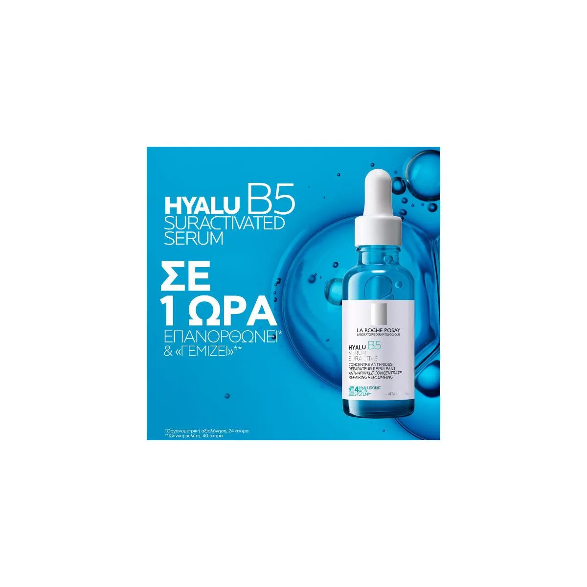 La Roche Posay Hyalu B5 Suractivated Serum Αντιρυτιδικός Ορός για Επανόρθωση & Αναπλήρωση, 30ml