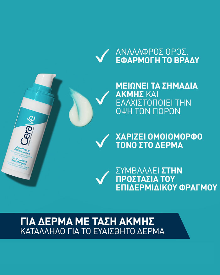 CeraVe Resurfacing Retinol Serum Ορός Ρετινόλης για τα Σημάδια Ακμής 30ml
